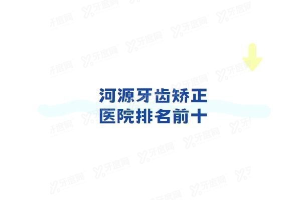 河源牙齿矫正医院排名前十
