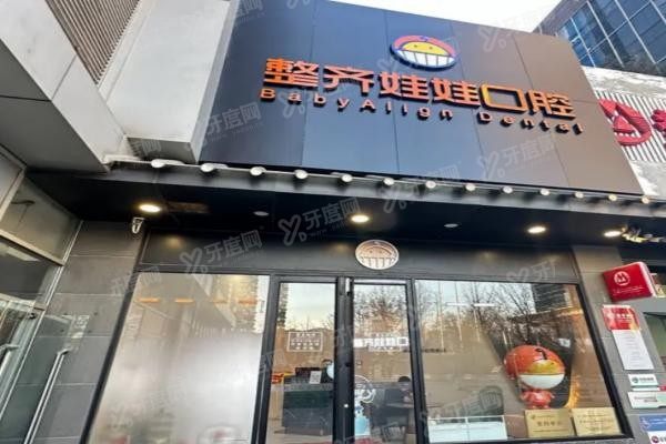 北京整齐娃娃口腔医院牙齿矫正价格表