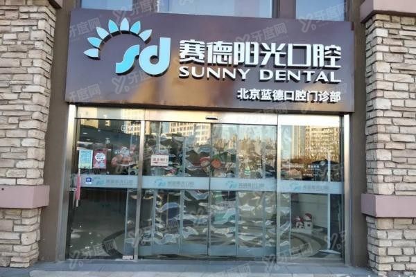 北京赛德阳光口腔医院地址在哪里