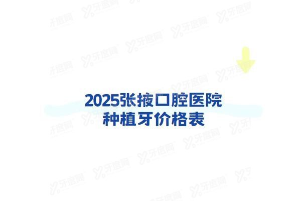 张掖口腔医院种植牙价格表