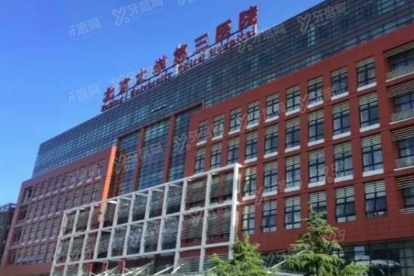 北医三院口腔科怎么样