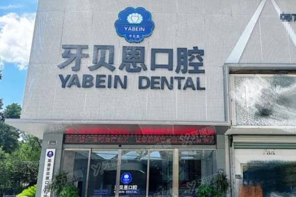 温州牙贝恩口腔