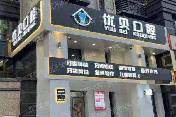 优贝口腔医院简介