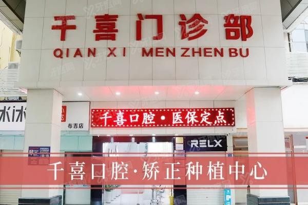 深圳千喜口腔怎么样