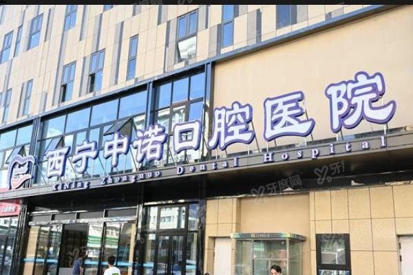 西宁城西区口腔医院排名前十