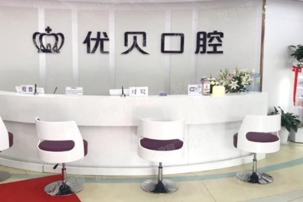 优贝口腔医院收费价格表