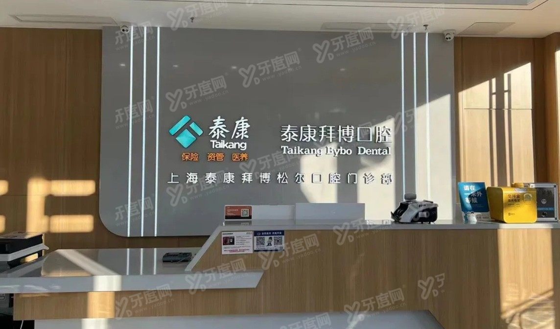 上海松江拜博口腔医院地址电话