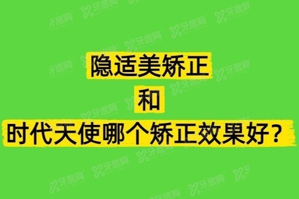 隐适美矫正和时代天使哪个矫正<span style=
