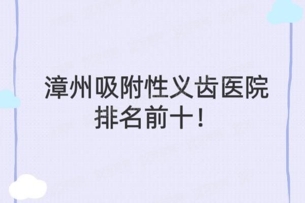 漳州吸附性义齿医院排名前十