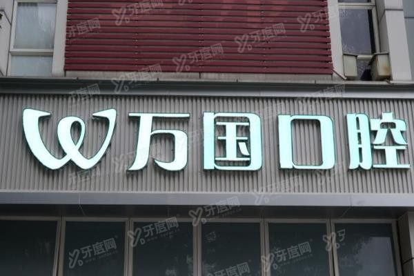 佛山万国口腔种植牙价格表