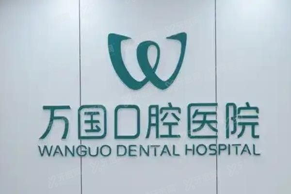 佛山万国口腔医院种植牙怎么样