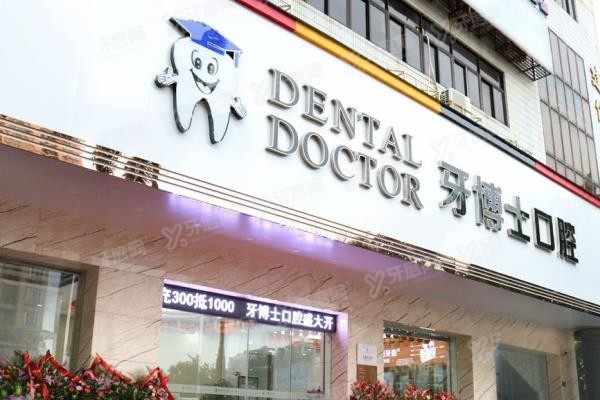 汕头牙博士口腔医院有几家