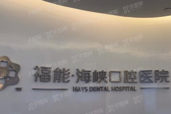 福州福能海峡口腔医院怎么预约挂号
