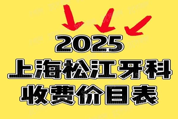 上海松江牙科收费价目表