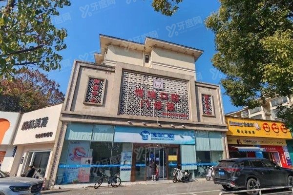 岳阳博瑞口腔医院简介