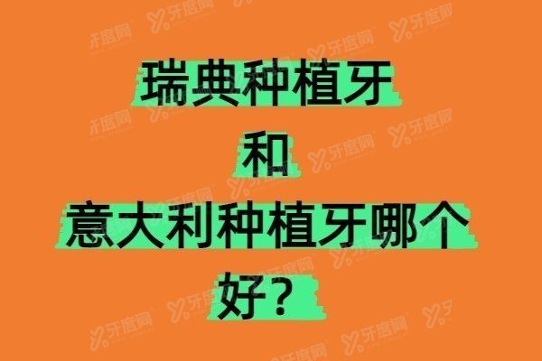瑞典种植牙和意大利种植牙哪个好