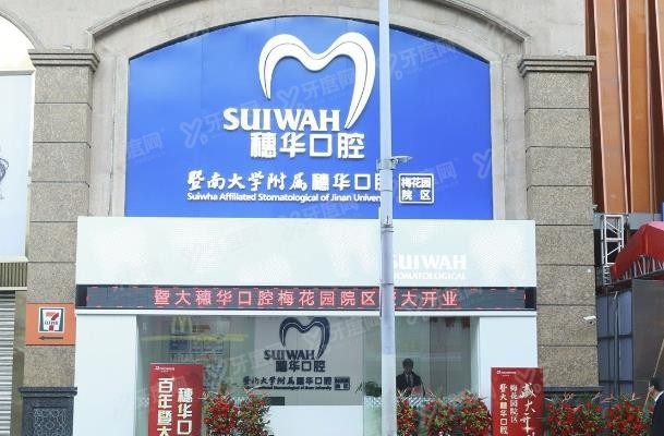 广州穗华口腔医院牙齿贴面怎么样