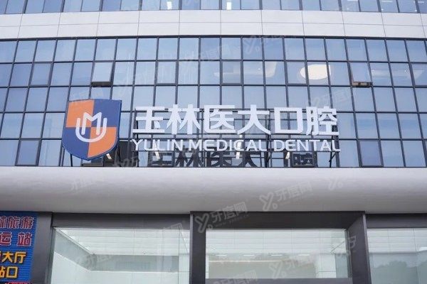 玉林市医大口腔门诊部收费标准