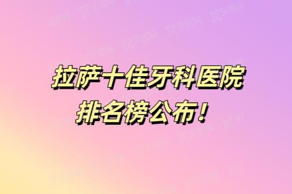 拉萨十佳牙科医院排名榜