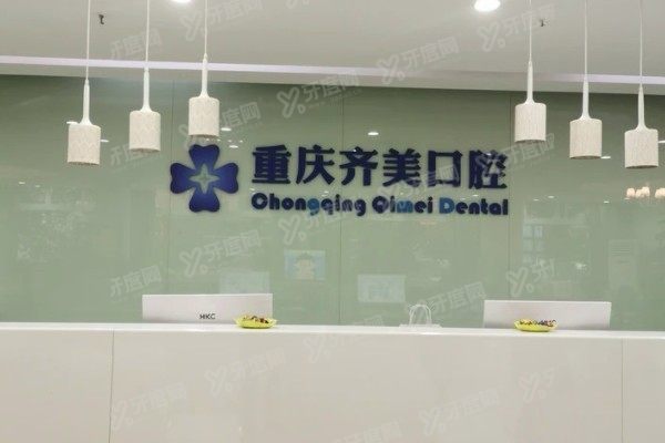 重庆齐美口腔医院医生介绍