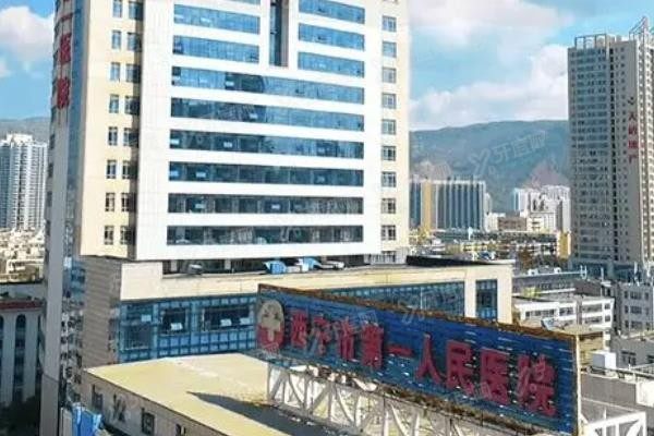 西宁市第一人民医院口腔科矫正牙齿价格表