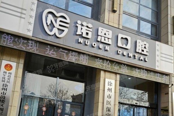 徐州诺恩口腔正畸科哪个医生好