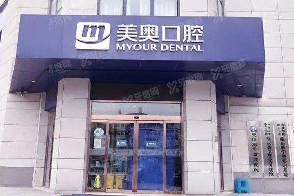 美奥口腔医院吸附性义齿价格