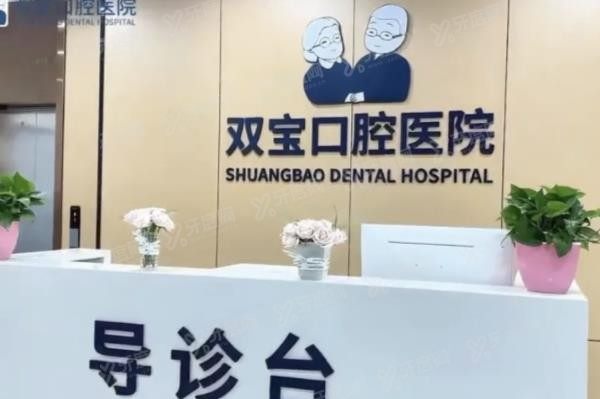 乌鲁木齐双宝口腔医院怎么样