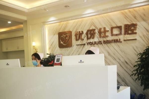 衡阳优牙仕口腔医院怎么样
