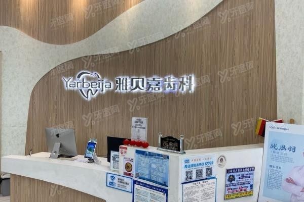 长春雅贝嘉口腔是正规医院吗
