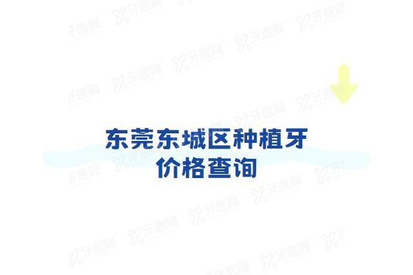 东莞东城区种植牙价格