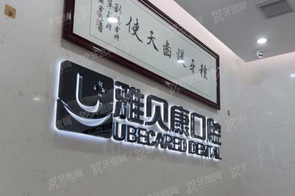 耒阳雅贝康口腔医院矫正牙齿价格表