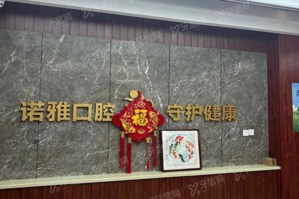 四平诺雅口腔医院营业时间