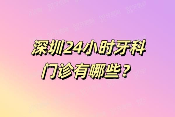 深圳24小时牙科门诊有哪些