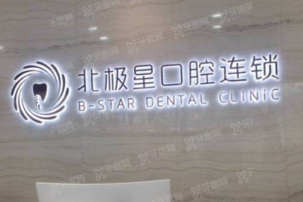 无锡北极星口腔医院电话号码查询