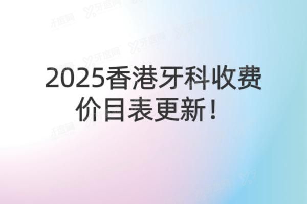 2025香港牙科收费价目表