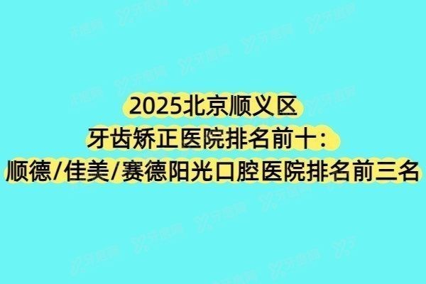 北京顺义区牙齿矫正医院排名前十