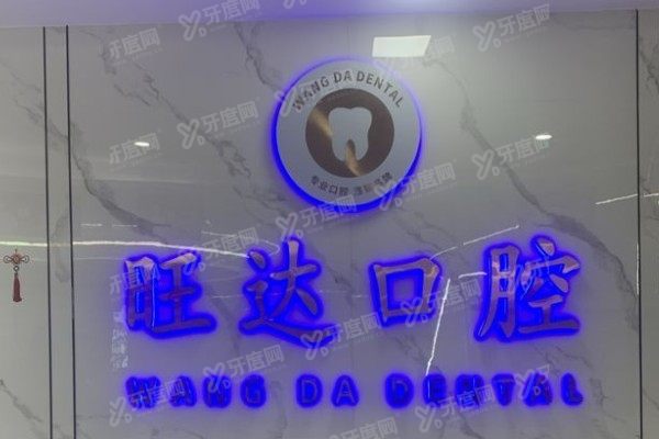 青岛旺达博士口腔医院种植牙价格表