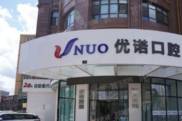 哈尔滨优诺博士口腔医院口碑怎么样