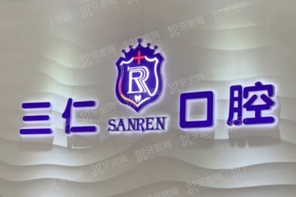 广州三仁口腔医院是公立的吗