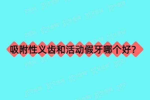 吸附性义齿和活动假牙哪个好