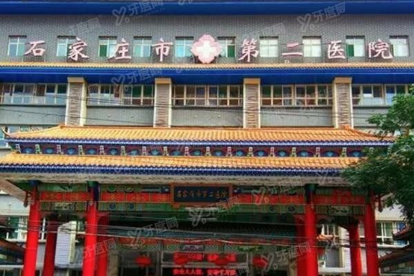 石家庄市第二医院口腔科预约挂号