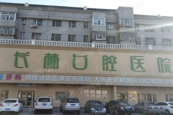 大庆牙齿矫正医院排名前十