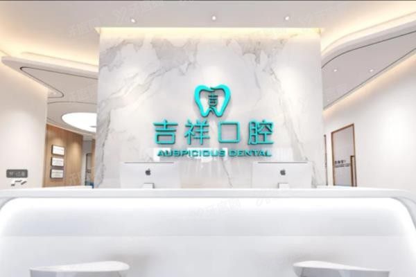 蒙自吉祥口腔医院怎么样