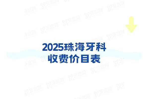 珠海牙科收费价目表