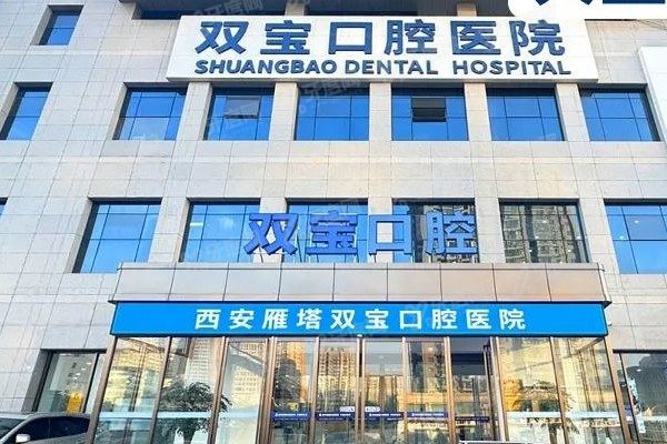 西安双宝口腔医院医生名单