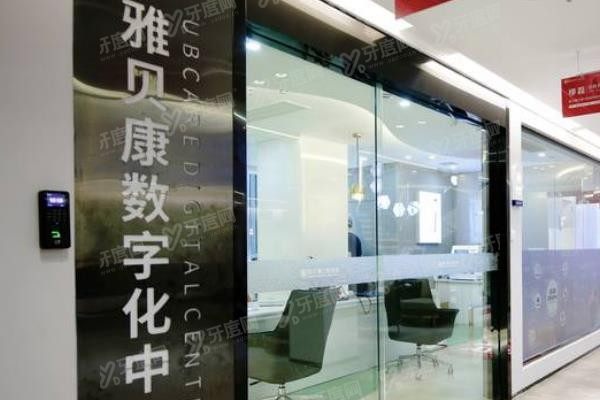 长沙雅贝康口腔医院有几家