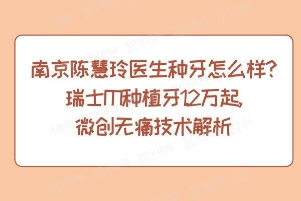 南京陈慧玲医生种牙怎么样