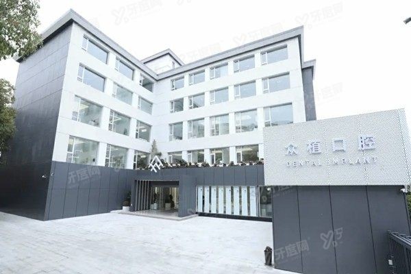 上海西郊众植口腔医院预约电话号码是多少