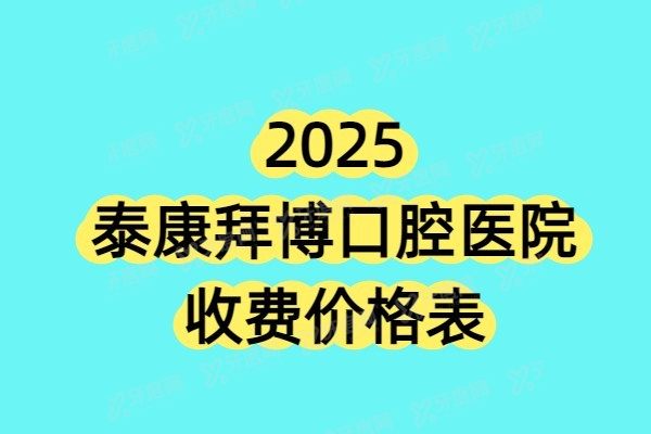 泰康拜博口腔医院收费价格
